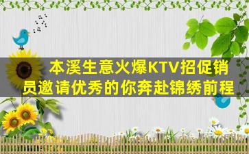 本溪生意火爆KTV招促销员邀请优秀的你奔赴锦绣前程